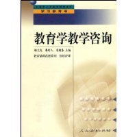 教育咨詢的理論與實踐 評睢文龍、廖時人、朱新春主編《教育學教學咨詢》